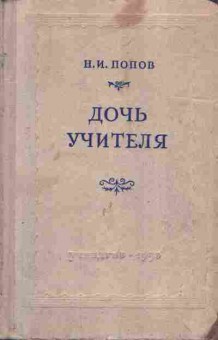 Книга Попов Н.И. Дочь учителя, 11-8109, Баград.рф